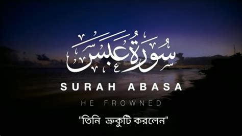 Surah Al Abasa Soul Touching Quran Recitation With Translation Youtube