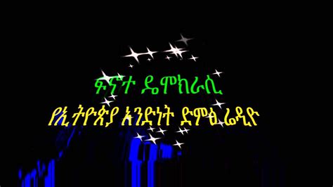 Ethiopian News And Information Update Youtube