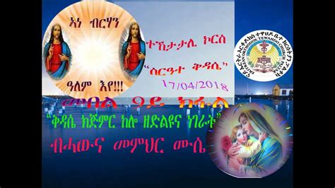 Eritrean Orthodox Tewahdo Church Paltalk ስርዓተ ቅዳሴ 9ይ ክፋል ብሓውና