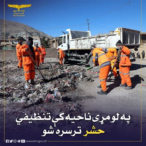 Kabul Municipality شاروالی کابل حشر تنظیفی در مربوطات ناحیه اول برگزارشد