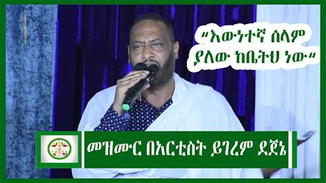 Ethiopia መዝሙር በአርቲስት ይገረም ደጀኔ Ethiopian Orthodox Mezmur By Yigerem