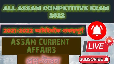 Assam Current Affairs Most Important MCQ All Assam Exam Job DHS Exam