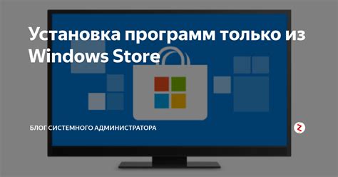 Установка программ только из Windows Store Блог системного