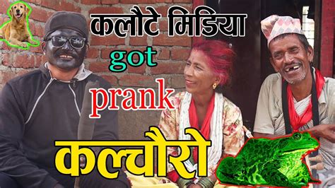 New Nepali Prank कलौटे मुशि Got Prank कल्चुरे मिडिया Prank By Kapil Magar 2078 Youtube
