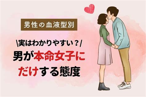 男性の血液型でわかる！男が【本命女子】にだけする態度＜a型・ab型＞ Ameba News アメーバニュース