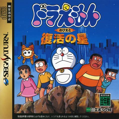 Buy The Game Doraemon Nobita To Fukkatsu No Hoshi For Sega Saturn
