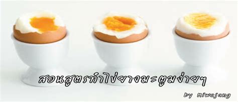 สอนวิธีการทำไข่ต้มยางมะตูมง่ายๆ (เรื่องของไข่) | TrueID In-Trend