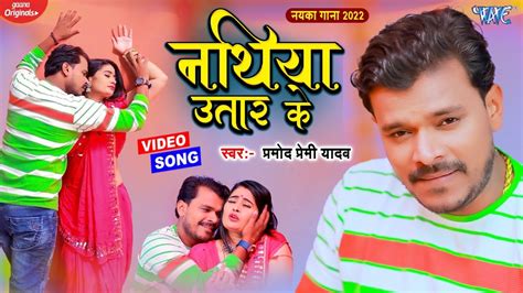 pramod premi yadav new song 2022 ~ nathiya utar ke नथिया उतार के new bhojpuri song 2022