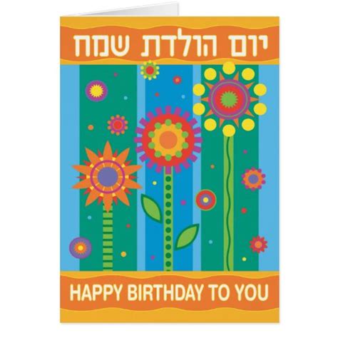 Hebrew Birthday Card Zazzle