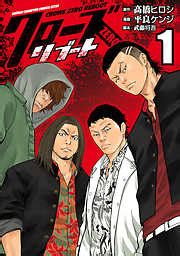 Crows zero ii covers the events of the second movie, and will see protagonist takiya genji taking on narumi taiga and the rest of housen academy. リンダリンダ（完結） | 漫画無料試し読みならブッコミ!