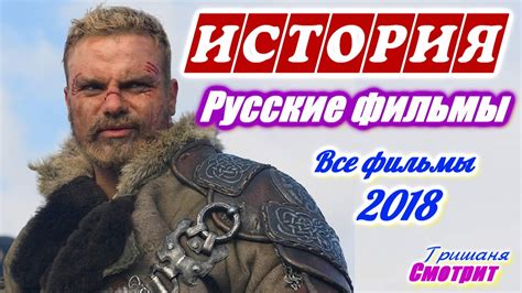 Исторические фильмы 2018 Все лучшие русские фильмы - YouTube