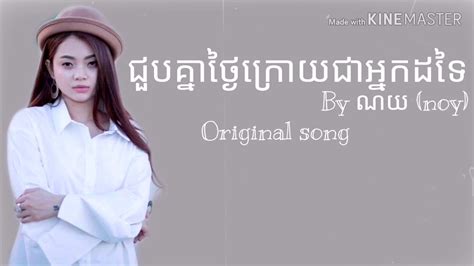 ជួបគ្នាថ្ងៃក្រោយជាអ្នកដទៃ ណយ Khmer Song Original Song Full Audio
