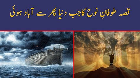 Hazrat Nooh A S Story In Urdu Life Of Prophet Nooh In Urdu Khuda Ki