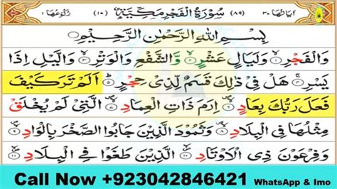 089 Surah Al Fajr Full سورۃ الفجر Surah Al Fajr Full Hd Arabic Text