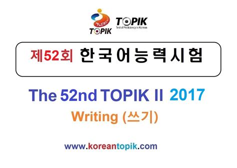 Topik 52nd Writing Pdf With Sample Answer 제52회 Topik Ii 쓰기 Korean