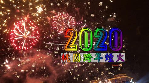 The site owner hides the web page description. 2020桃園跨年煙火 桃園高鐵站 青埔第一排 Taoyuan New Year Fireworks 兩分鐘煙火秀 - YouTube