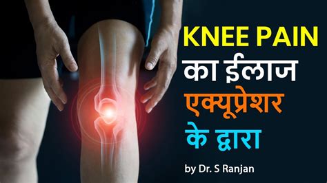 Acupressure For Knee Pain एक्यूप्रेशर से हर तरह के घुटने दर्द को ठीक