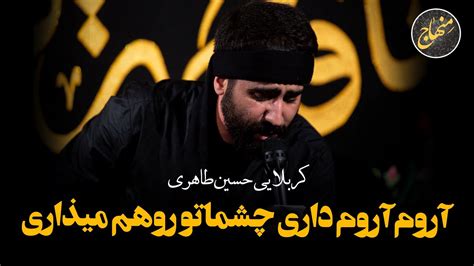 آروم آروم داری چشماتو روهم میذاری کربلایی حسین طاهری Youtube