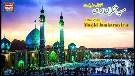 Masjid Jamkaran Iran Hd Video Aur Taruf YouTube