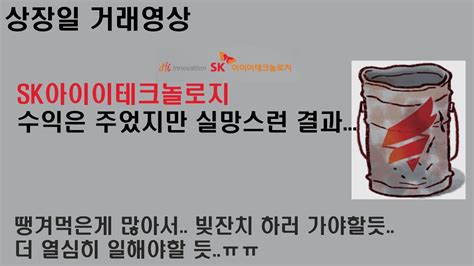 Check spelling or type a new query. SKIET 상장일 거래영상 SK바이오사이언스 수익의 3분의1 ㅠㅠ ...
