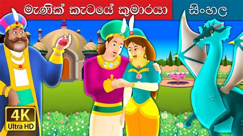 රබිනි කුමාරයා The Ruby Prince Story In Sinhala Sinhalafairytales