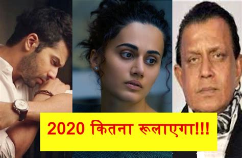 Deaths In Bollywood During Lockdown Period 2020 कितना रूलाएगा वरुण धवन की मौसी के बाद अब इस