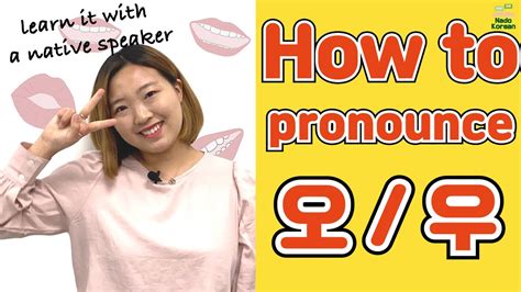 Korean Pronunciation How To Pronounce 오 Vs 우 Youtube