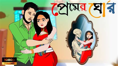 প্রেমের ঘোর Bangla Cartoon Bhuter Cartoon Animated Stories