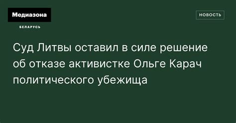 Суд Литвы оставил в силе решение об отказе активистке Ольге Карач