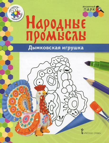 Дымковская игрушка Книжка раскраска 3 е издание купить с доставкой