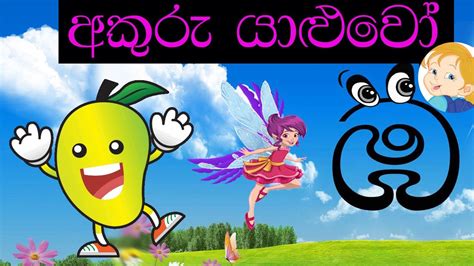 Akuru Yaluwo Sinhala Alphabet With Story සඤ්ඤක ඹසඤ්ඤක ඹ යෙදෙන වචන