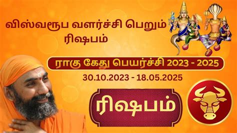 ரிஷபம் ராகு கேது பெயர்ச்சி பலன்கள் 2023 2025 Rahu Ketu Transit