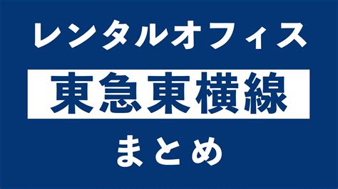 東急東横線のレンタルオフィス一覧｜バーチャルオフィス・シェアオフィス東京都千代田区ナレッジソサエティ起業家におすすめ・法人登記・銀行口座