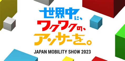 世界中に ジャパンモビリティショー2023開催！ ワクワクのアンサーを。 ｜イベントキャンペーン｜株式会社スズキ自販近畿