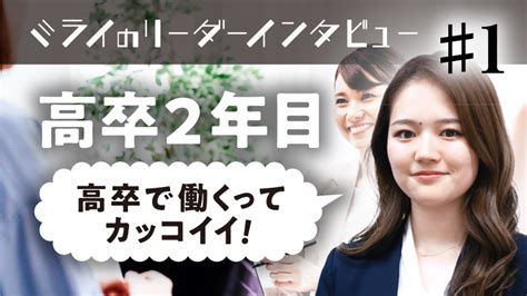 高卒で働くってカッコイイ！高卒2年目で高校生の就職活動をサポート 記事一覧 高卒採用lab 高校生採用を科学する