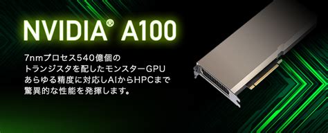 Nvidia® A100 80gb｜機械学習 ディープラーニング Gpgpu・gpu 【gdepアドバンス】