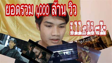 อิลสลิก นักร้อง อิลสลิก หรือชื่อจริงว่า ทิฆัมพร เวชไทยสงค์ เป็นนักร้องแร็ปและนักแต่งเพลงสัญชาติไทย ซึ่งไม่มีสังกัดกับค่ายเพลงใด ๆ เป็น. 3 เพลง อิลสลิก ที่ยอดวิวมากที่สุดเกิน 100ล้านวิว #illslick - YouTube