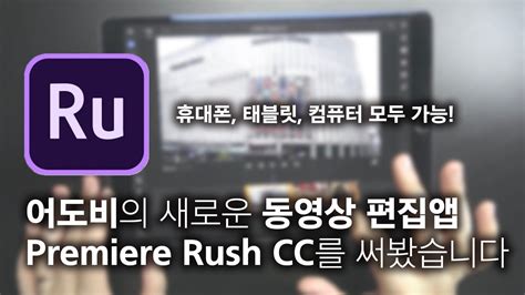 The app has the tools you need to edit anytime and anywhere. Adobe의 새로운 영상 편집앱 Premiere Rush CC - YouTube