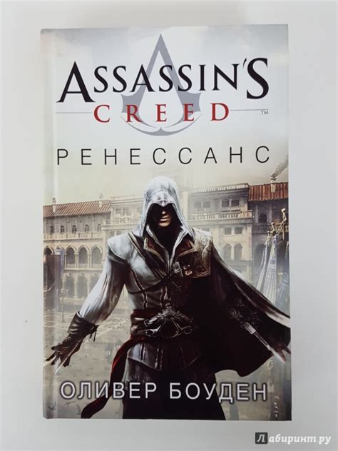 Assassin s Creed Ренессанс Оливер Боуден купить книгу Assassin s