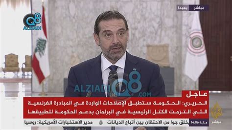 فيديو كلمة رئيس الوزراء اللبناني المكلف سعد الحريري بعد تسلمه رسمياً