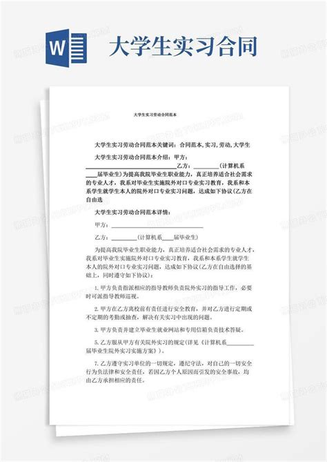 大学生实习劳动合同范本完整版word模板下载编号lnzxzkdl熊猫办公