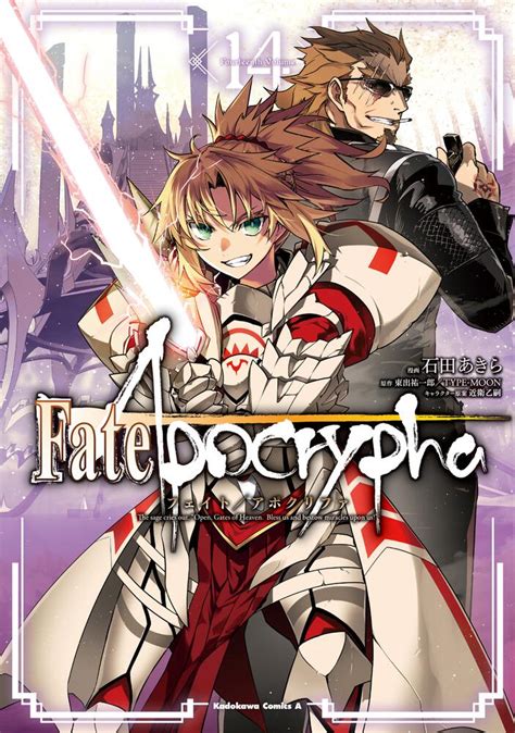 「fateapocrypha （14）」石田あきら 角川コミックス・エース Kadokawa