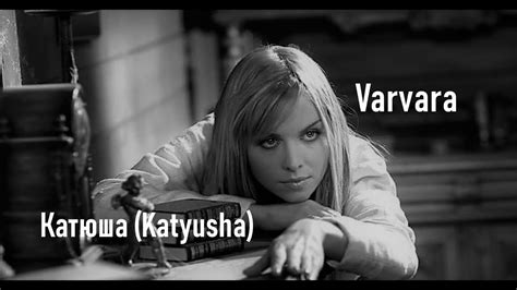 Varvara Katyusha Катюша Soviet Song Youtube Music
