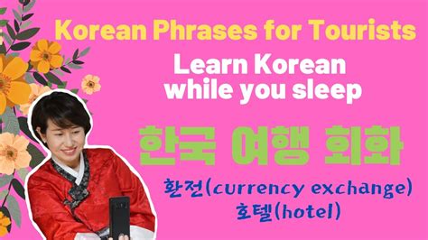 Learn Korean While You Sleep 자기 전에 듣는 한국여행회화환전호텔korean Phrases For