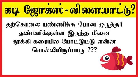 Kadi Jokes Tamil Quiz 7 Mokka Jokes Brain Game Riddles Tamil