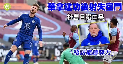 Manage your video collection and share your thoughts. 英超︱華拿破入球荒再門前失機 杜曹籲繼續努力 車路士挫鎚仔爭前四佔優 (17:55) - 20210425 - 體育 - 即時新聞 ...