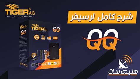 شرح كامل لرسيفر Tiger AG QQ قناة هنيدى سات YouTube