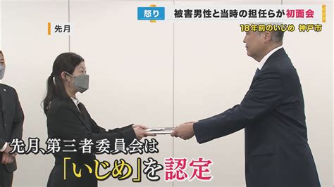 18年前に小学校でいじめ受けた被害男性 当時担任らとの異例「面会」初めて実現不適切な対応に“怒り” 特集 関西テレビニュース ニュース 関西テレビ放送 カンテレ