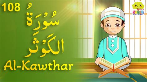 Surah Al Kawthar Surah Kausar 108 The Abundance سُوْرَۃُ الكَوْثَر