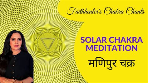 Solar Plexus Chakra Healing RAM Beej Mantra Meditation र बज